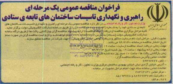 فراخوان مناقصه عمومی یک مرحله ای , فراخوان مناقصه عمومی یک مرحله ای راهبری و نگهداری تاسیسات ساختمان های تابعه ی ستادی