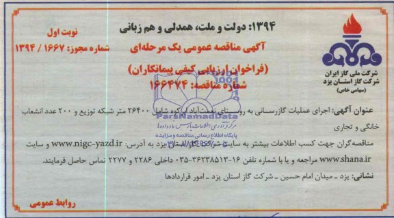 آگهی مناقصه عمومی یک مرحله ای , مناقصه اجرای عملیات گازرسانی به روستا