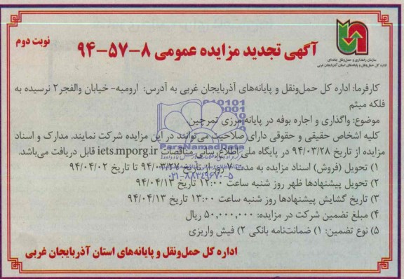 آگهی تجدید مزایده عمومی ,تجدید مزایده واگذاری و اجاره بوفه
