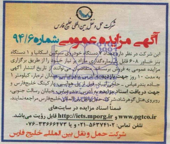 مزایده , مزایده تعداد 7 دستگاه خودروی سنگین اسکانیا و 1 بنز خاور 608 قابل شماره گذاری