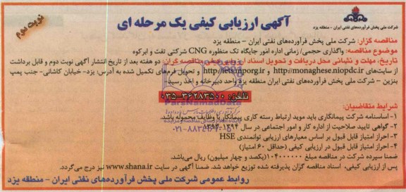 آگهی ارزیابی کیفی یک مرحله ای,مناقصه واگذاری حجمی/ زمانی اداره امور جایگاه تک منظوره CNG