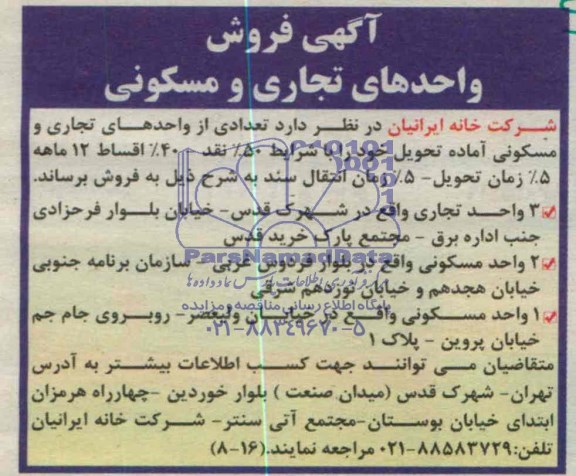 فروش مزایده , مزایده تعدادی از واحدهای تجاری و مسکونی آماده تحویل 