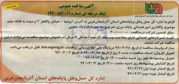 آگهی مناقصه عمومی , مناقصه واگذاری امور خدماتی پایانه مرزی 