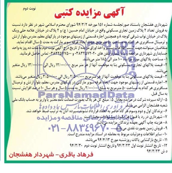مزایده , مزایده فروش تعداد 2 پلاک زمین تجاری مسکونی 