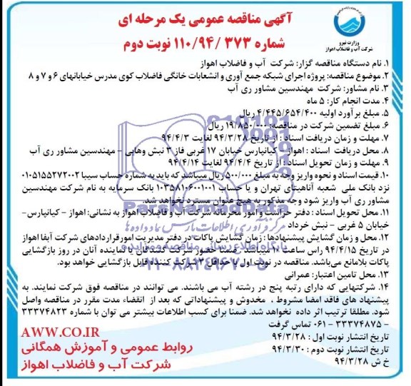 آگهی مناقصه عمومی  , مناقصه پروژه اجرای شبکه جمع آوری و انشعابات خانگی کوی مدرس