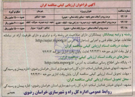 آگهی فراخوان ارزیابی کیفی مناقصه گران , مناقصه مرمت رویه و آسفالت 