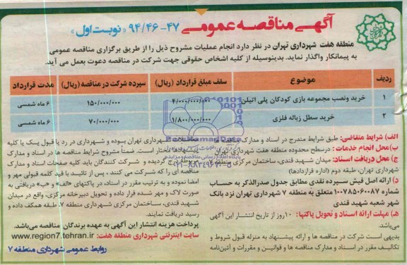 آگهی مناقصه عمومی , مناقصه خرید و نصب مجموعه بازی کودکان پلی اتیلن ...