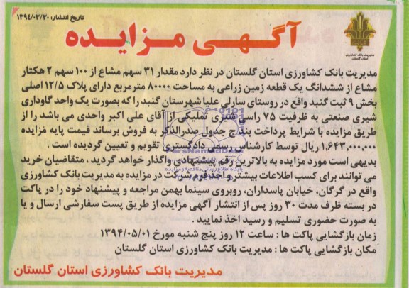 مزایده, زمین زراعی