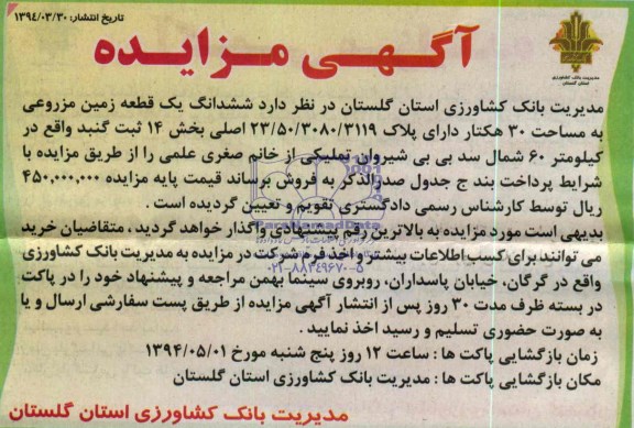 مزایده,زمین مزروعی