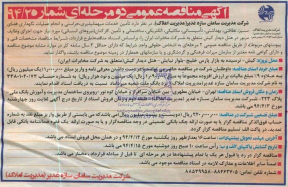 آگهی مناقصه عمومی دو مرحله ای , مناقصه تامین خدمات میهمانپذیری ، حراستی و انجام عملیات نگهداری فضای سبز ، نظافتی ؛ بهداشتی...