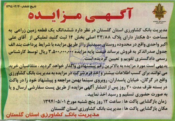 مزایده,زمین زراعی