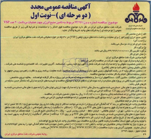 آگهی مناقصه عمومی مجدد دو مرحله ای,مناقصه مربوط به تامین منبع انرژی جهت عملیات برداشت 30 عدد VSP