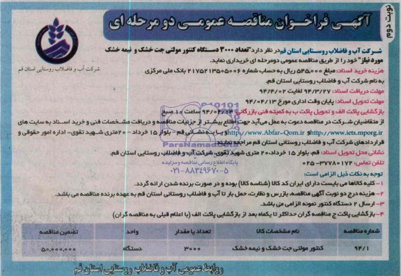 آگهی فراخوان مناقصه عمومی دو مرحله ای , مناقصه خریداری تعداد 3000 دستگاه کنتور مولتی جت خشک و نیمه خشک 