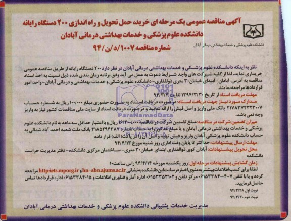 آگهی مناقصه عمومی یک مرحله ای, مناقصه خرید حمل تحویل و راه اندازی 200 دستگاه رایانه 
