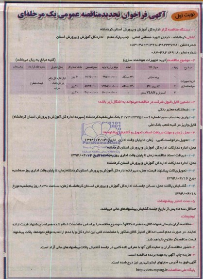 آگهی فراخوان تجدید مناقصه, تجدید مناقصه خرید تجهیزات هوشمند سازی 