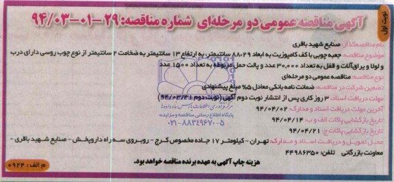 آگهی مناقصه عمومی دو مرحله ای, مناقصه جعبه چوبی با کف کامپوزیت