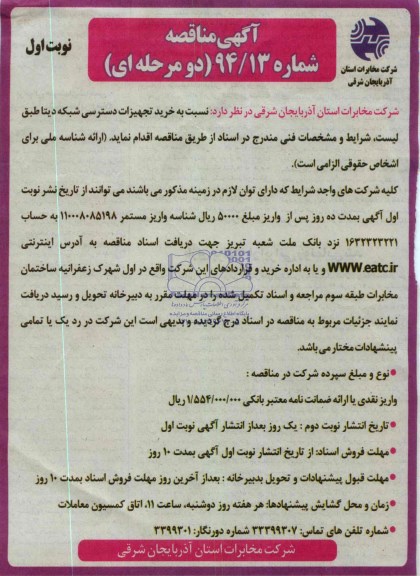 مناقصه , مناقصه خرید تجهیزات دسترسی شبکه دیتا