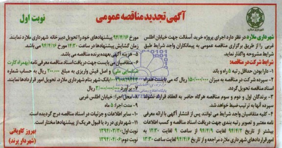 تجدید مناقصه , تجدید مناقصه اجرای پروژه خرید آسفالت 