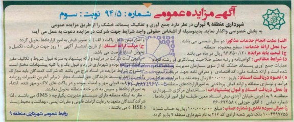 آگهی مزایده عمومی , مزایده جمع آوری و تفکیک پسماند خشک
