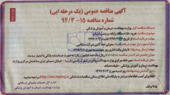 مناقصه  , مناقصه خرید 150 دستگاه رایانه ، پرینتر و اسکنر