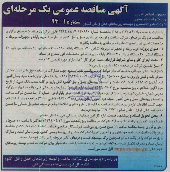 آگهی مناقصه عمومی یک مرحله ای , مناقصه خرید رایانه و تجهیزات مربوطه 