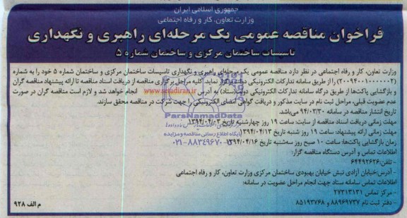 فراخوان مناقصه عمومی یک مرحله ای , فراخوان راهبری و نگهداری تاسیسات ساختمان مرکزی و ساختمان شماره 5 