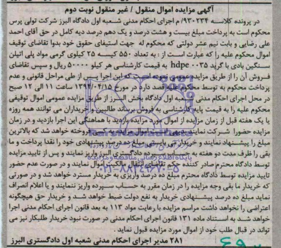 مزایده اموال منقول , مزایده اموال منقول تعداد 550 کلیسه 25 کیلوی گرمی مواد پلی اتیلن سنگین بادی