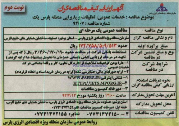 آگهی ارزیابی کیفی مناقصه گران , مناقصه خدمات عمومی ، تنظیفات و پذیرایی منطقه پارس یک 