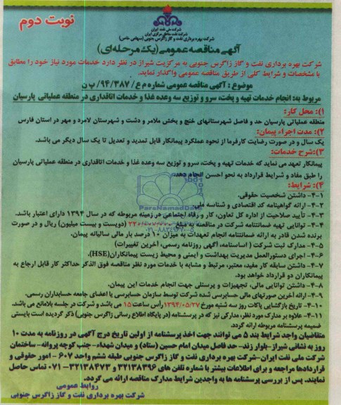 آگهی مناقصه عمومی یک مرحله ای,مناقصه انجام خدمات تهیه، پخت، سرو و توزیع سه وعده غذا و خدمات اتاقداری