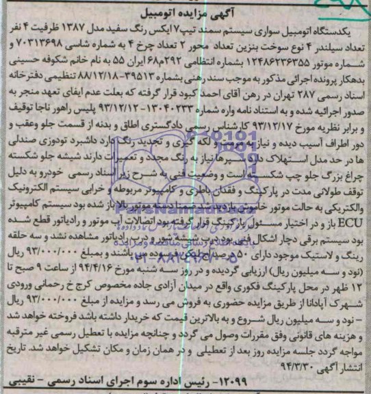 مزایده, یکدستگاه اتومبیل سواری سیستم سمند