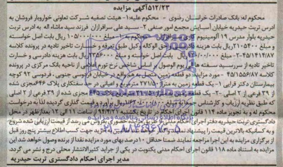 مزایده,دو قطعه زمین