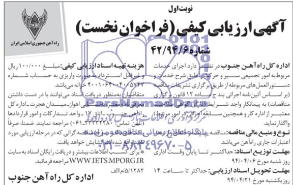 آگهی ارزیابی کیفی فراخوان نخست ,مناقصه خدمات مربوط به امور تجمیعی سیر و حرکت