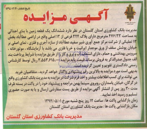مزایده, زمین با بنای احداثی