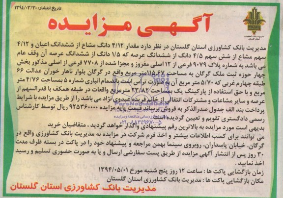 مزایده,مقدار4.12 دانگ مشاع از ششدانگ اعیان