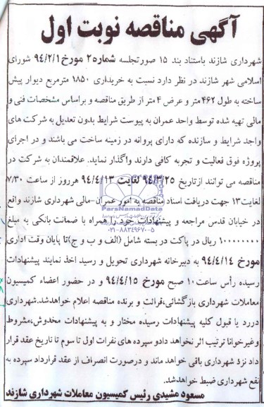آگهی مناقصه, مناقصه دیوار پیش ساخته