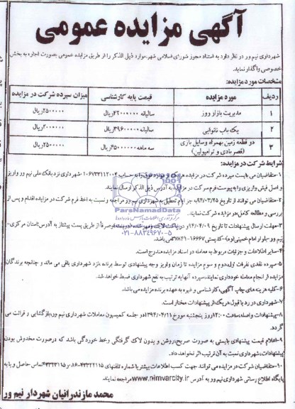 مزایده عمومی , مزایده عمومی مدیریت بازار روز