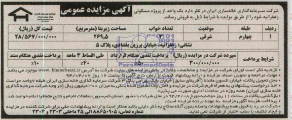 مزایده,یک واحد از پروژه مسکونی