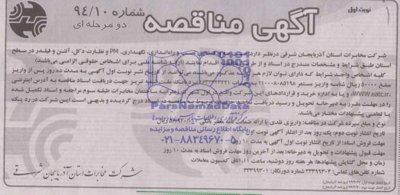 آگهی مناقصه دو مرحله ای,مناقصه واگذاری نصب و راه اندازی، نگهداری، PM و نظارت دکل