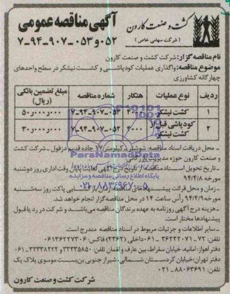 مناقصه , مناقصه واگذاری عملیات کودپاشی و کشت نیشکر در سطح واحدهای چهارگانه کشاورزی 