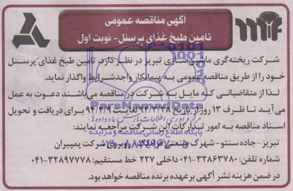 آگهی مناقصه عمومی , مناقصه تامین طبخ غذای پرسنل 