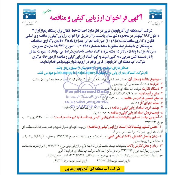 آگهی فراخوان ارزیابی کیفی و مناقصه , مناقصه احداث خط انتقال برق ایستگاه پمپاژ آراز 3 
