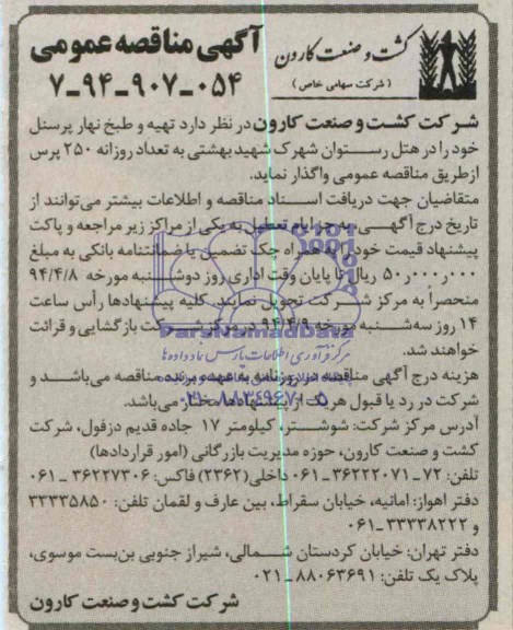 مناقصه , مناقصه تهیه و طبخ نهار پرسنل 