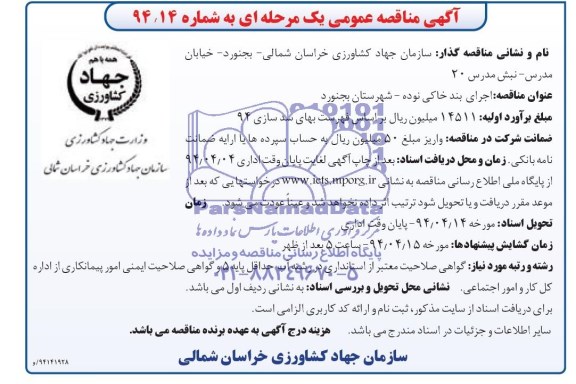 مناقصه عمومی یک مرحله ای , مناقصه عمومی یک مرحله ای اجرای بند خاکی