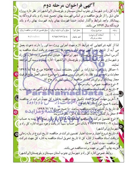 آگهی فراخوان , فراخوان آسفالت گرم (بیندر) محله سرخریگ
