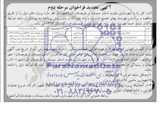 آگهی فراخوان , مناقصه احداث پل بن رود در محور فنوج - کتیج...