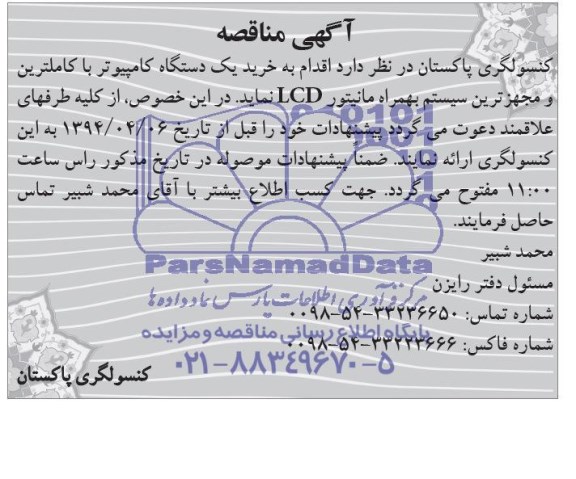 آگهی مناقصه,مناقصه  خرید یک دستگاه کامپیوتر با کاملترین و مجهزترین سیستم بهمراه مانیتور LCD