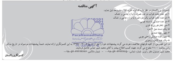 مناقصه خرید دو عدد تخت خواب دو نفره همراه با لوازم جانبی و تشک و ....