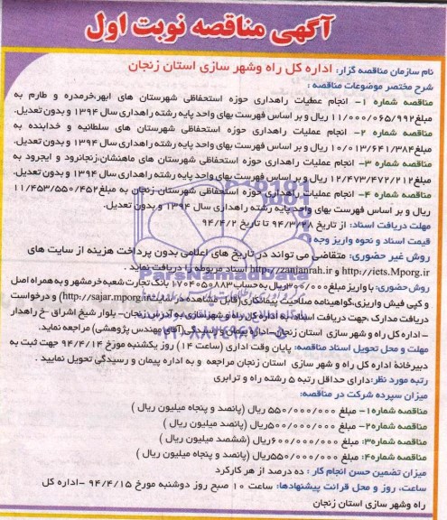 مناقصه انجام عملیات راهداری حوزه استحفاظی 
