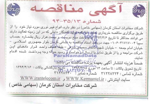 آگهی مناقصه ,مناقصه خریداری انواع فیبرنوری