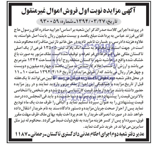 مزایده  , مزایده ششدانگ پلاک ثبتی 13505 فرعی از یک اصلی 